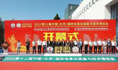 云开·全站APPkaiyun亮相2023中国国防信息化技术与装备博览会